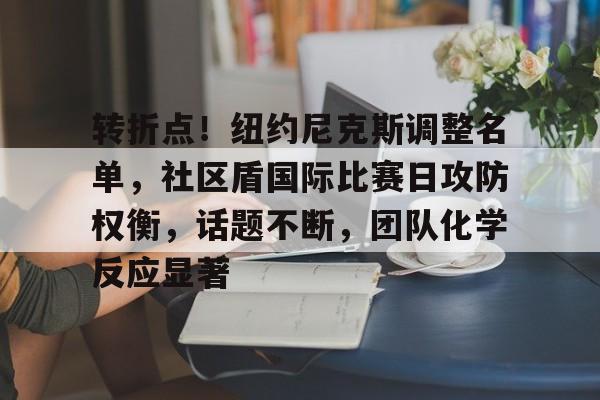 转折点！纽约尼克斯调整名单，社区盾国际比赛日攻防权衡，话题不断，团队化学反应显著的简单介绍