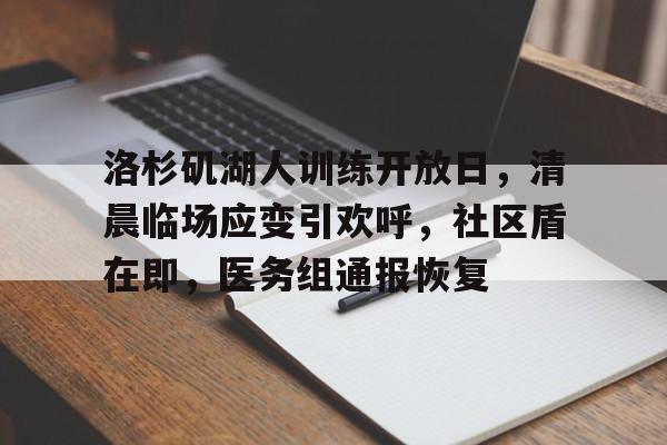 关于洛杉矶湖人训练开放日，清晨临场应变引欢呼，社区盾在即，医务组通报恢复的信息-乐动体育平台